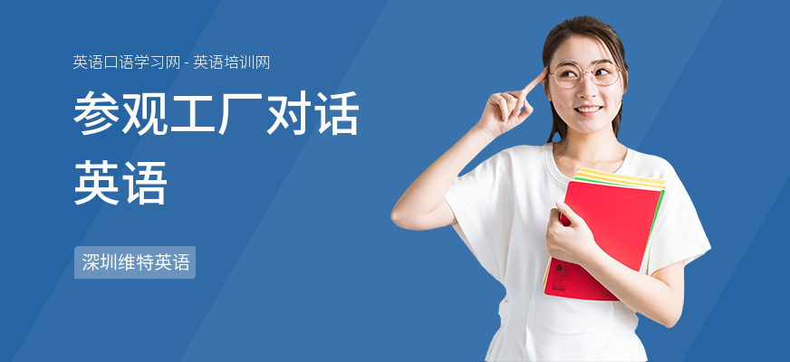参观工厂对话英语