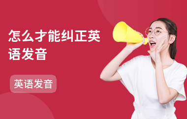 怎么才能纠正英语发音-纠正方法-如何学
