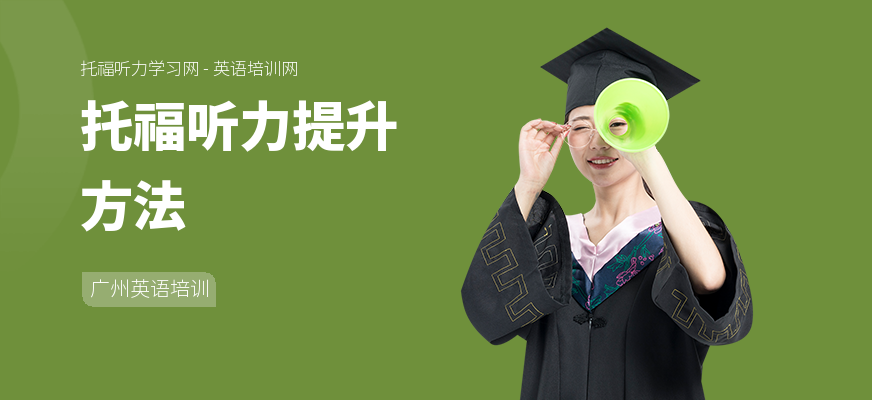 托福听力提升方法