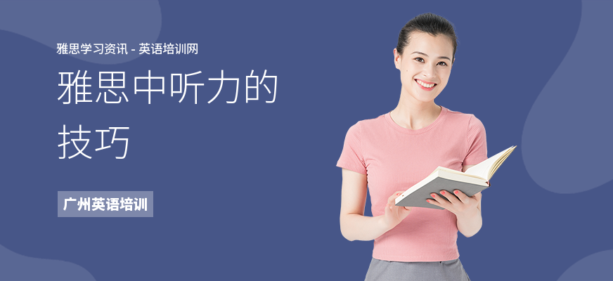 雅思中听力的技巧