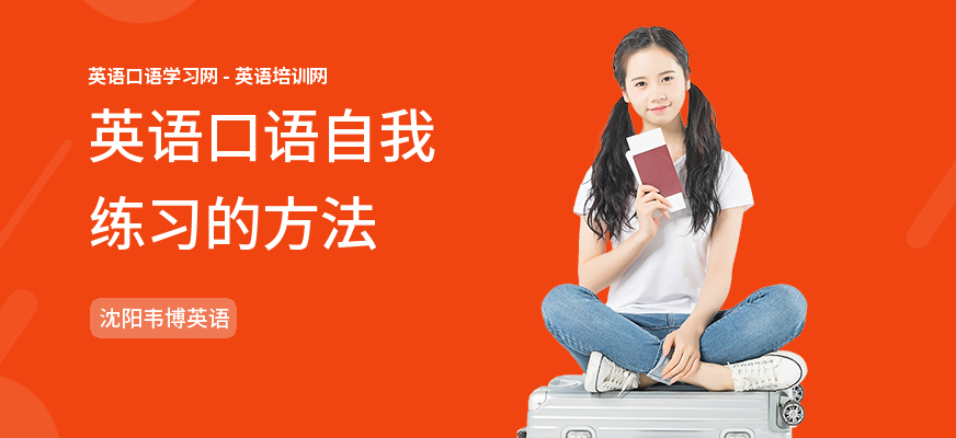 英语口语自我练习的方法