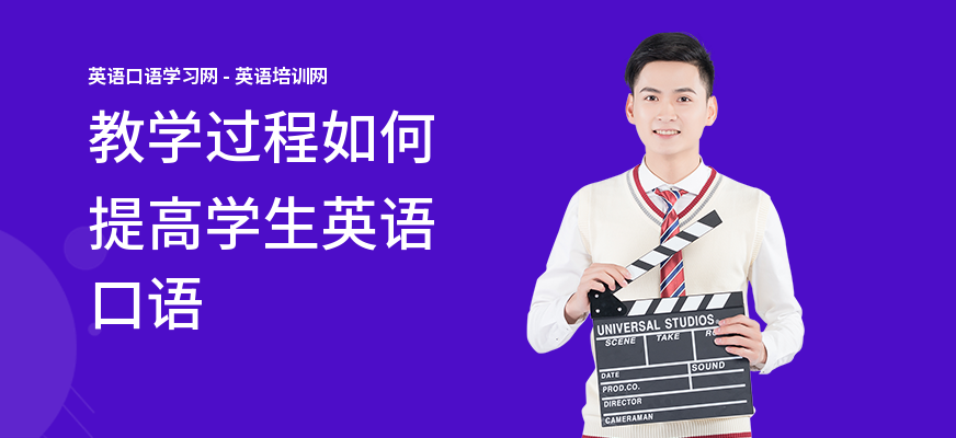 教学过程如何提高学生英语口语
