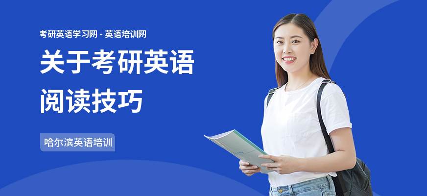 关于考研英语阅读技巧