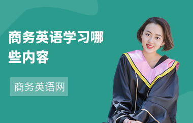 商务英语学习哪些内容