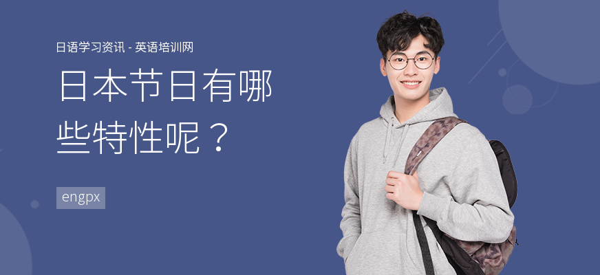 日本节日有哪些特性呢？