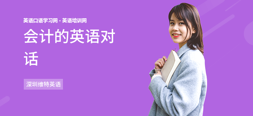 会计的英语对话