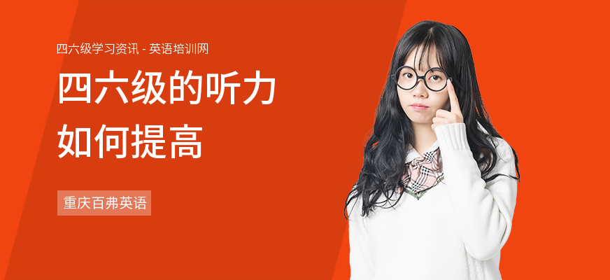 四六级的听力如何提高