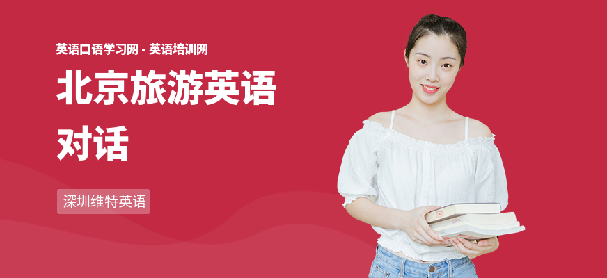 北京旅游英语对话