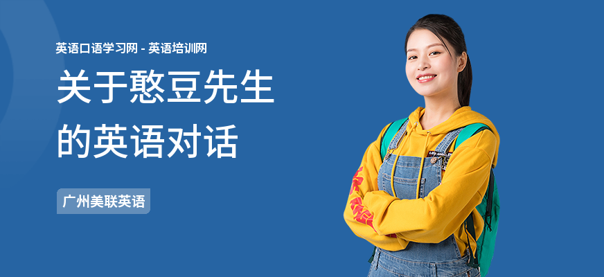 关于憨豆先生的英语对话