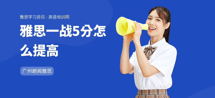 雅思一战5分怎么提高