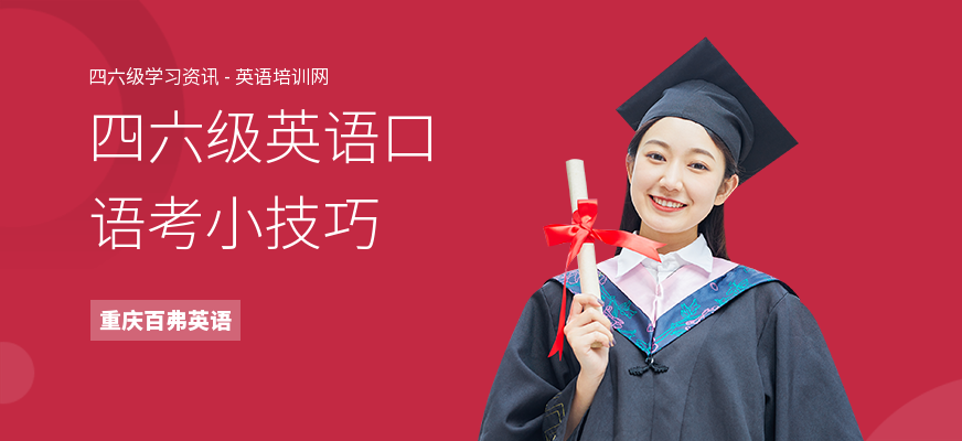 四六级英语口语考小技巧