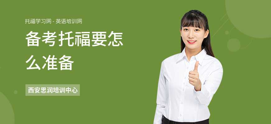 备考托福要怎么准备
