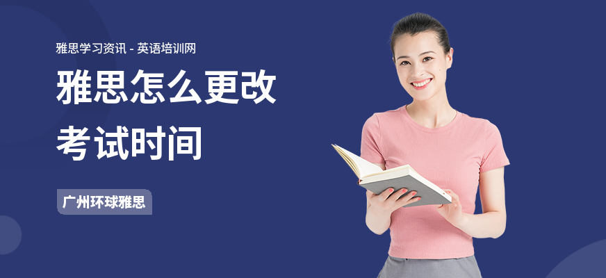 雅思怎么更改考试时间