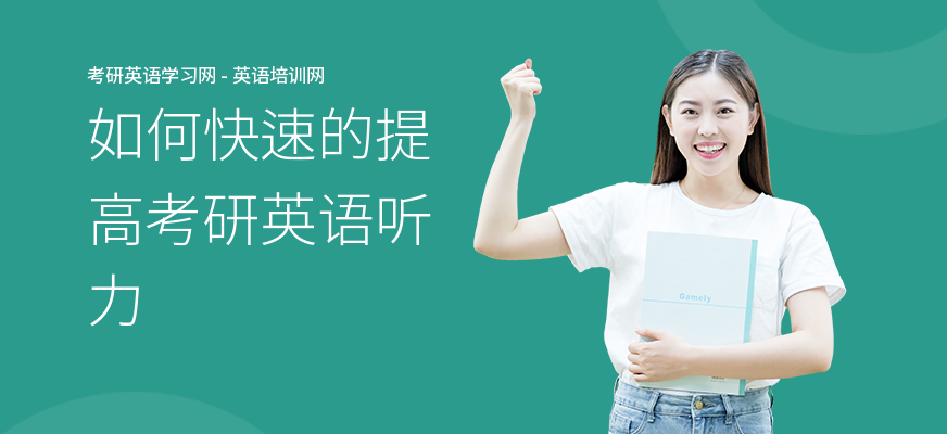 如何快速的提高考研英语听力