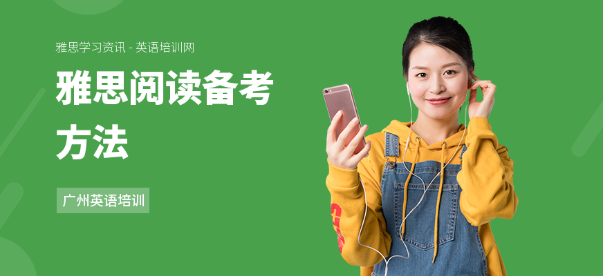 雅思阅读备考方法