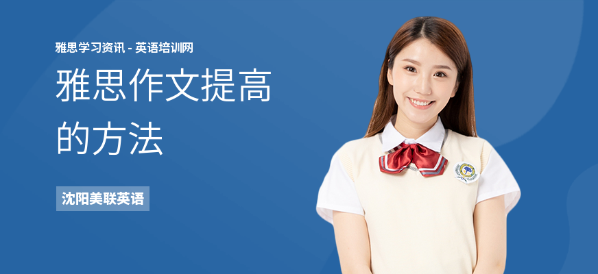 雅思作文提高的方法