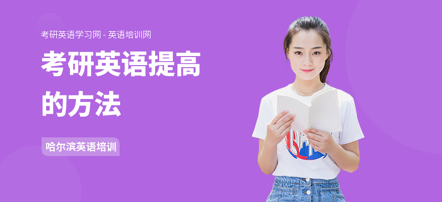 考研英语提高的方法