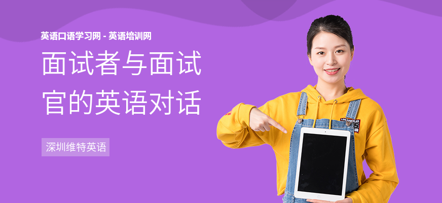 面试者与面试官的英语对话