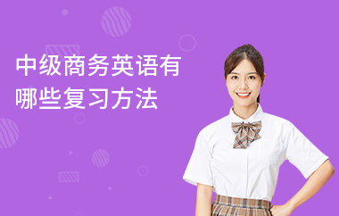 中级商务英语有哪些复习方法