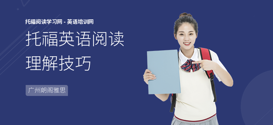 托福英语阅读理解技巧