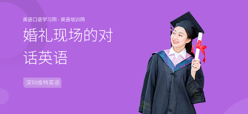 婚礼现场的对话英语