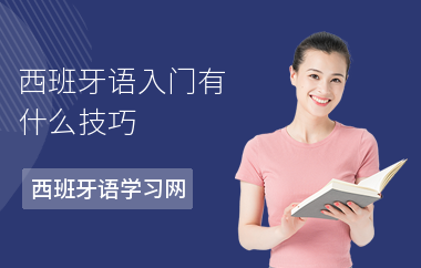 西班牙语入门有什么技巧