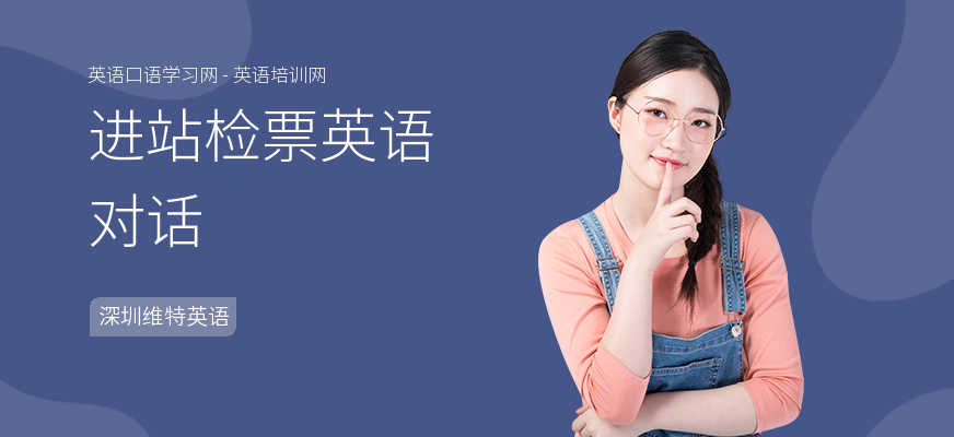 进站检票英语对话
