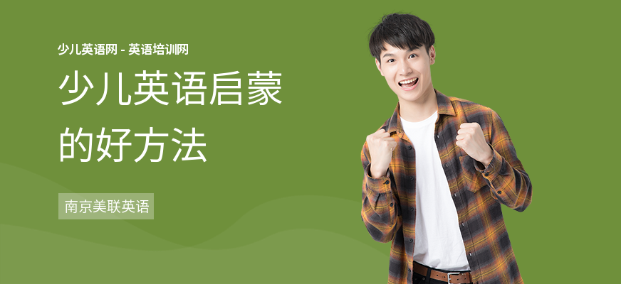 少儿英语启蒙的好方法