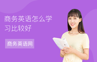商务英语怎么学习比较好