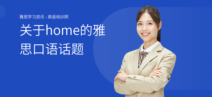 关于home的雅思口语话题