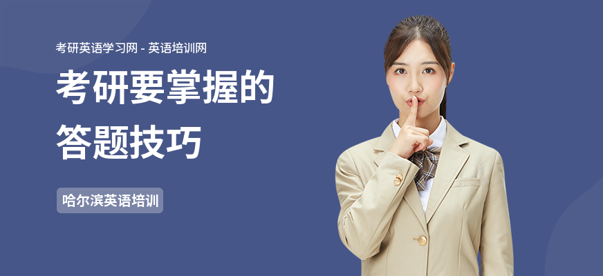 考研要掌握的答题技巧