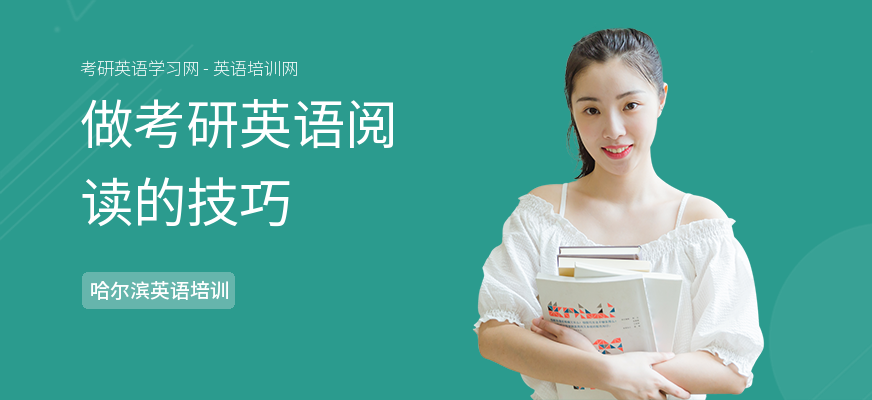 做考研英语阅读的技巧