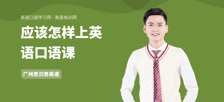应该怎样上英语口语课