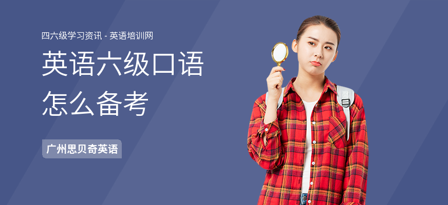 英语六级口语怎么备考