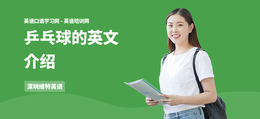 乒乓球的英文介绍