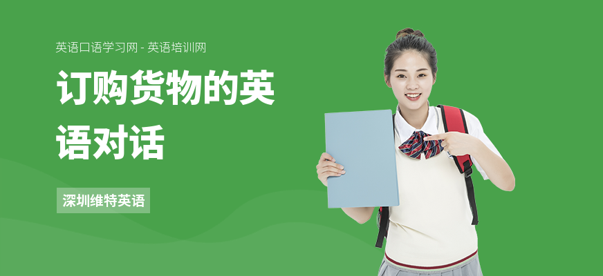 订购货物的英语对话