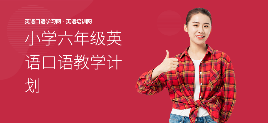 小学六年级英语口语教学计划