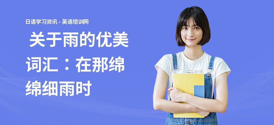  关于雨的优美词汇：在那绵绵细雨时