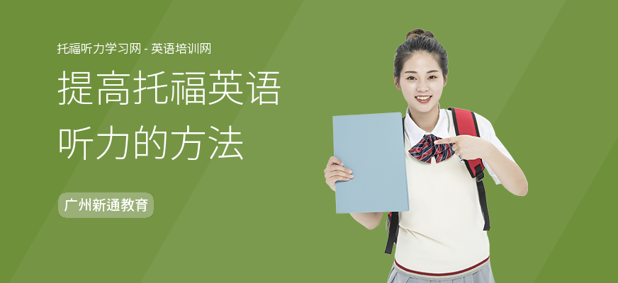 提高托福英语听力的方法