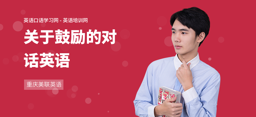 关于鼓励的对话英语