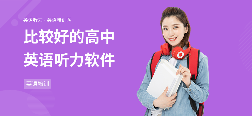 比较好的高中英语听力软件
