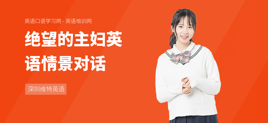 绝望的主妇英语情景对话
