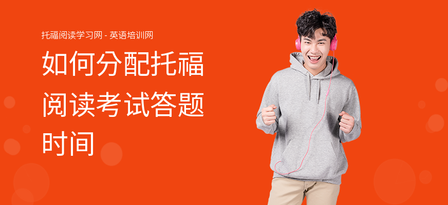如何分配托福阅读考试答题时间