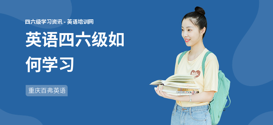 英语四六级如何学习