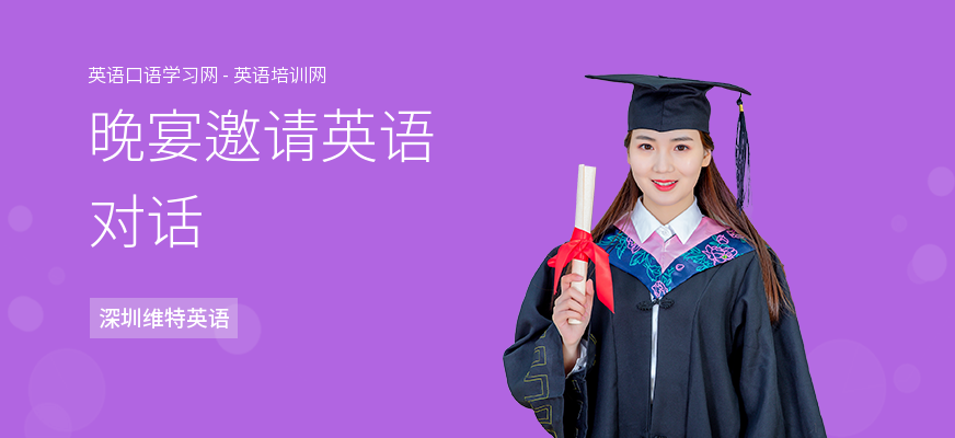 晚宴邀请英语对话
