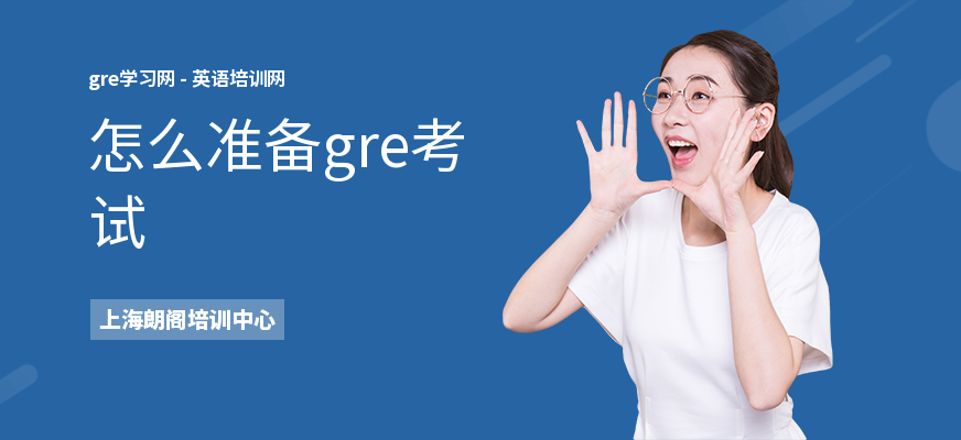 怎么准备gre考试