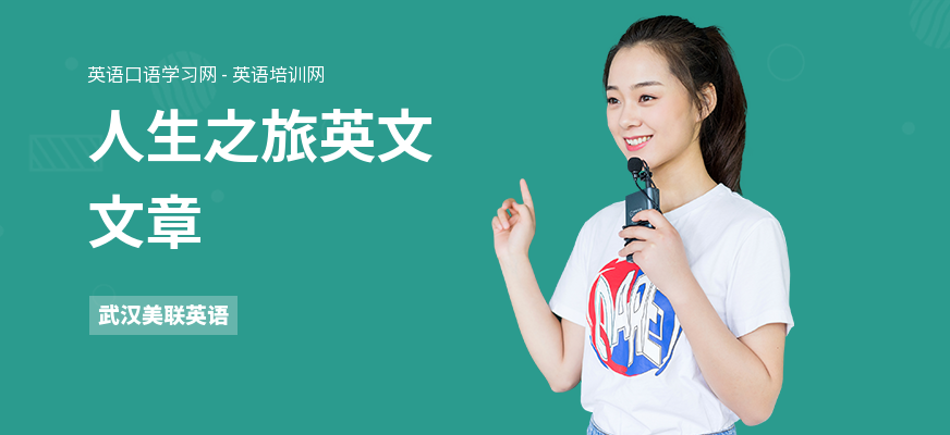 人生之旅英文文章