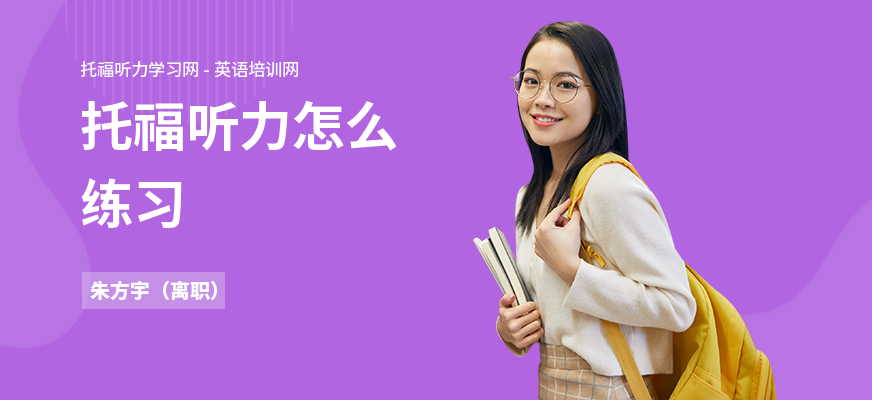 托福听力怎么练习