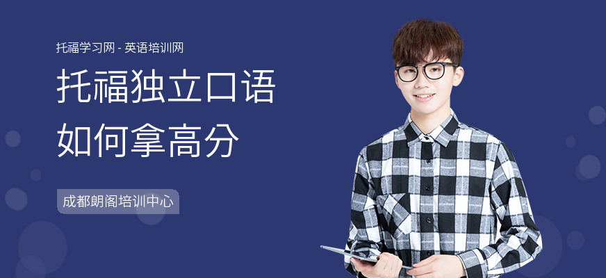 托福独立口语如何拿高分