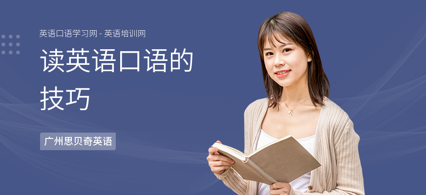 读英语口语的技巧